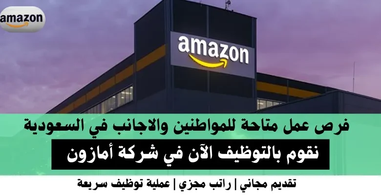 وظائف شركة أمازون في السعودية
