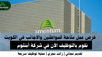 وظائف شركة أمنتوم في الكويت