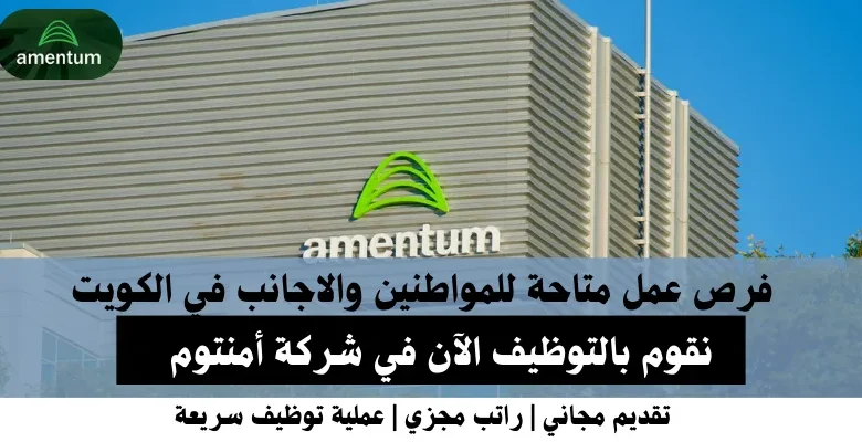وظائف شركة أمنتوم في الكويت