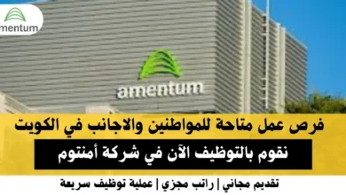 وظائف شركة أمنتوم في الكويت