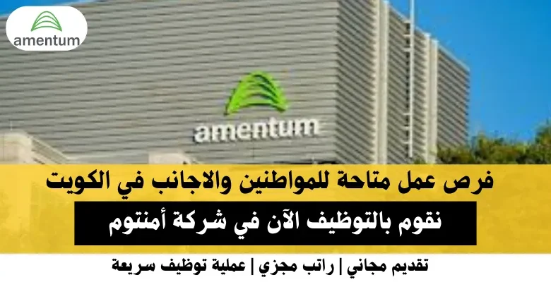 وظائف شركة أمنتوم في الكويت