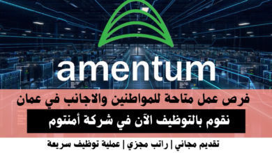 وظائف شركة أمنتوم في عمان
