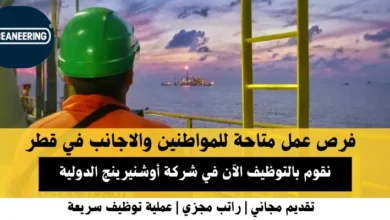 وظائف شركة أوشنيرينج الدولية في قطر