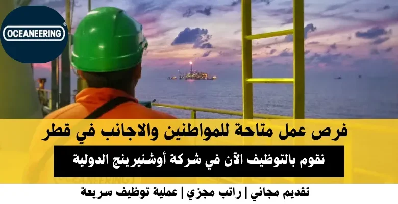 وظائف شركة أوشنيرينج الدولية في قطر