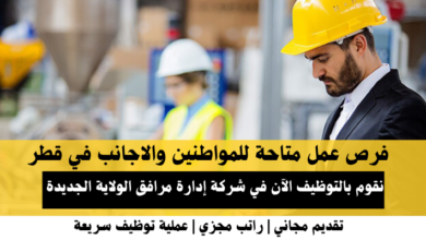 وظائف شركة إدارة مرافق الولاية الجديدة في قطر