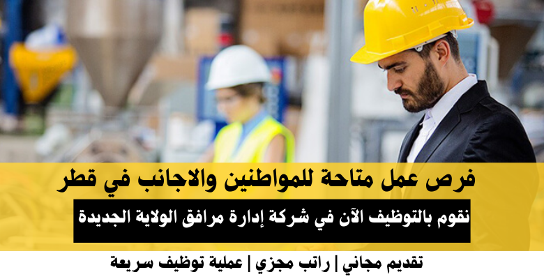 وظائف شركة إدارة مرافق الولاية الجديدة في قطر