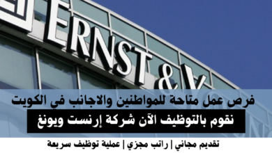 وظائف شركة إرنست ويونغ في الكويت