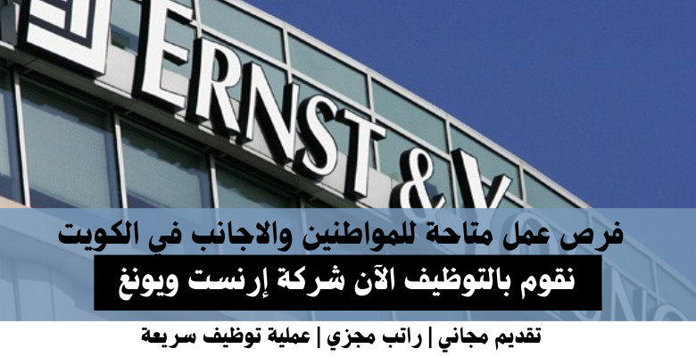 وظائف شركة إرنست ويونغ في الكويت
