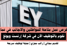 وظائف شركة إرنست ويونغ في عمان