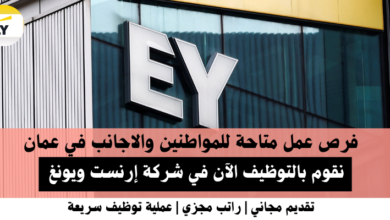 وظائف شركة إرنست ويونغ في عمان