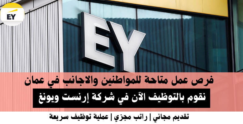 وظائف شركة إرنست ويونغ في عمان