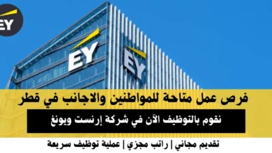 وظائف شركة إرنست ويونغ في قطر