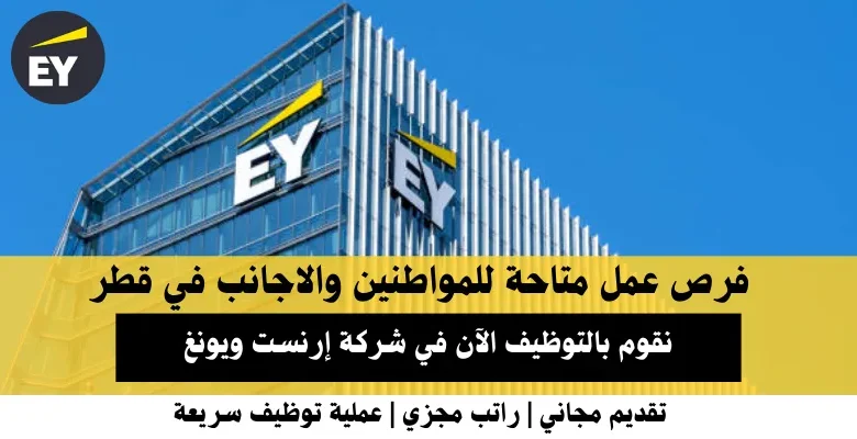 وظائف شركة إرنست ويونغ في قطر
