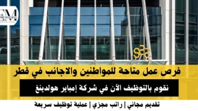 وظائف شركة إمباير هولدينغ في قطر