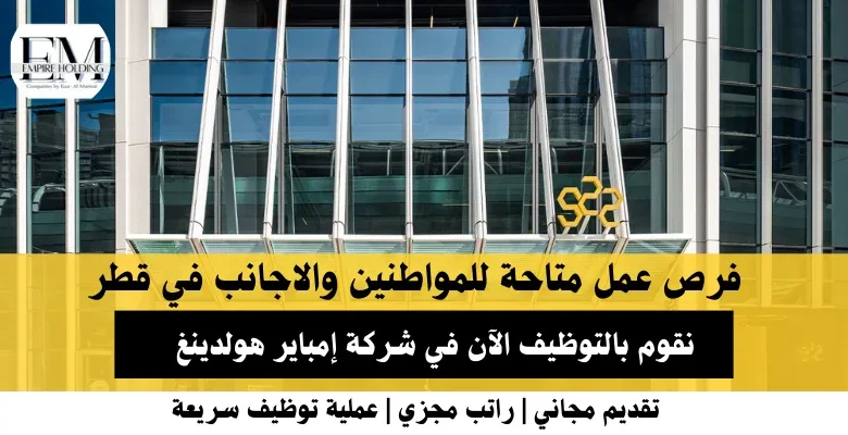وظائف شركة إمباير هولدينغ في قطر