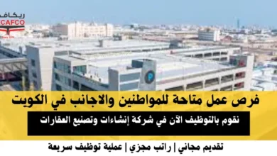 وظائف شركة إنشاءات وتصنيع العقارات في الكويت