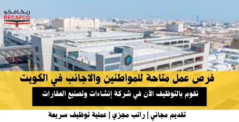 وظائف شركة إنشاءات وتصنيع العقارات في الكويت