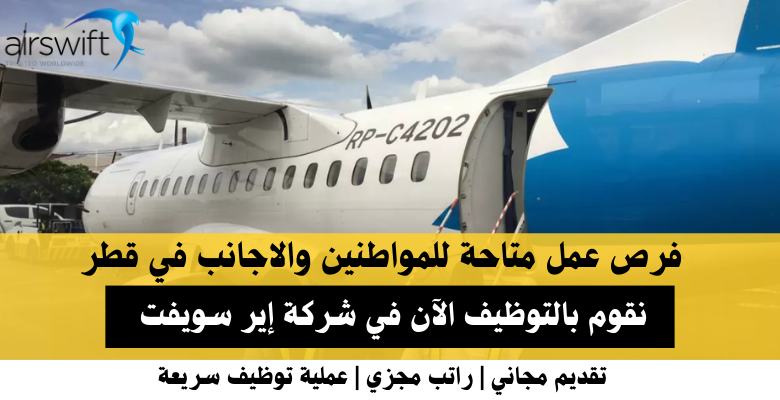 وظائف شركة إير سويفت في قطر