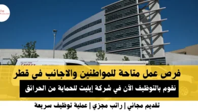 وظائف شركة إيليت للحماية من الحرائق في قطر