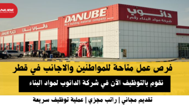 وظائف شركة الدانوب لمواد البناء في قطر