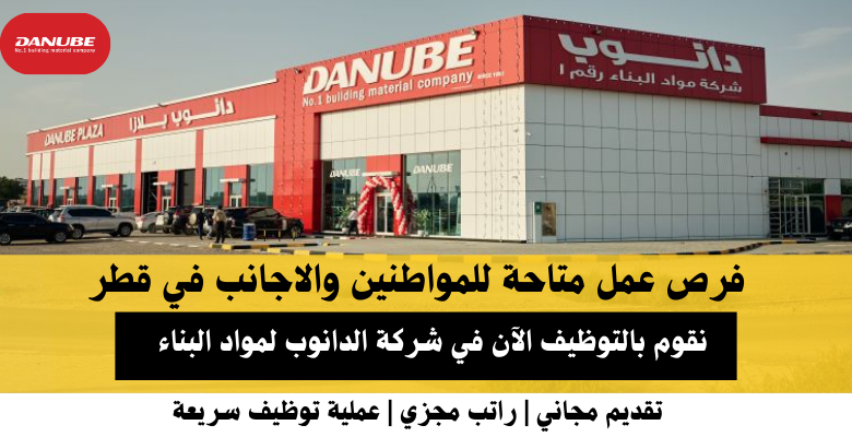 وظائف شركة الدانوب لمواد البناء في قطر
