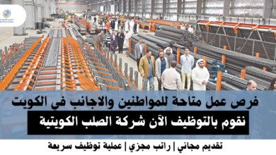 وظائف شركة الصلب الكويتية في الكويت
