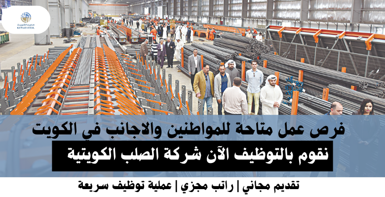 وظائف شركة الصلب الكويتية في الكويت