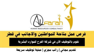 وظائف شركة الفرح للموارد البشرية في قطر