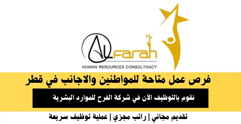 وظائف شركة الفرح للموارد البشرية في قطر
