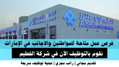 وظائف شركة الفطيم في الإمارات