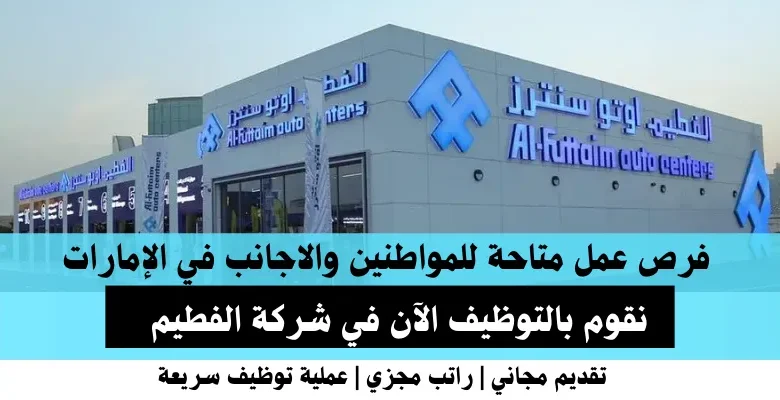 وظائف شركة الفطيم في الإمارات