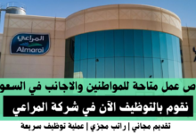 وظائف شركة المراعي في السعودية