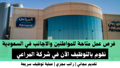 وظائف شركة المراعي في السعودية