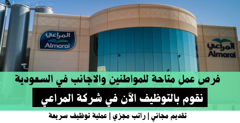 وظائف شركة المراعي في السعودية
