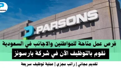 وظائف شركة بارسونز في السعودية