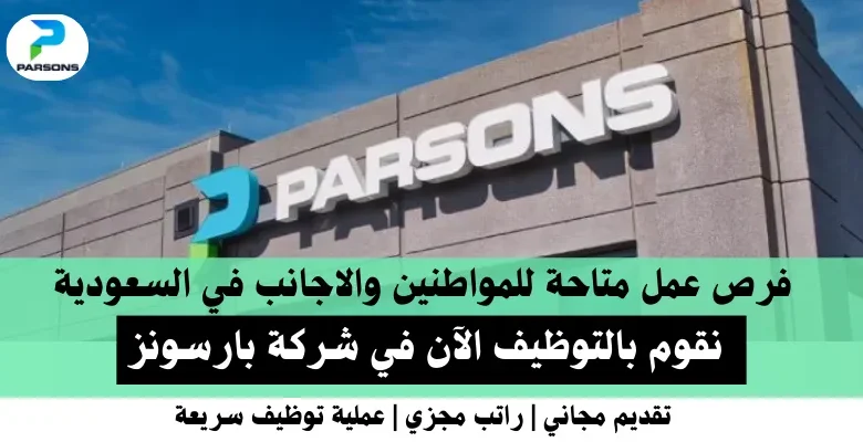 وظائف شركة بارسونز في السعودية