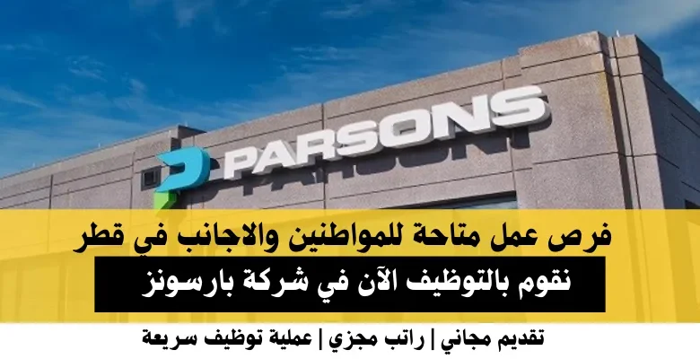 وظائف شركة بارسونز في قطر