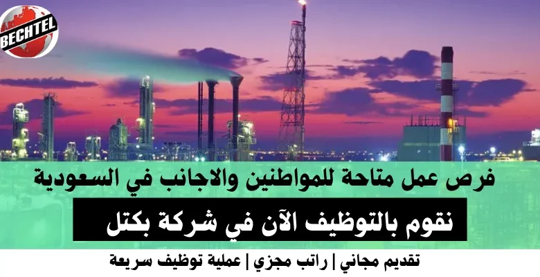 وظائف شركة بكتل في السعودية