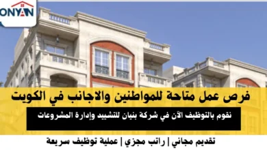 وظائف شركة بنيان للتشييد وإدارة المشروعات في الكويت