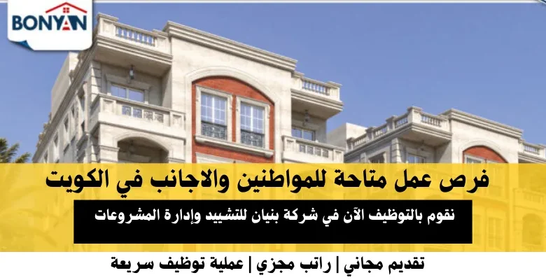 وظائف شركة بنيان للتشييد وإدارة المشروعات في الكويت