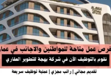 وظائف شركة بهجة للتطوير العقاري في عمان .