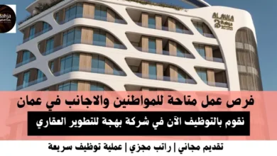 وظائف شركة بهجة للتطوير العقاري في عمان .