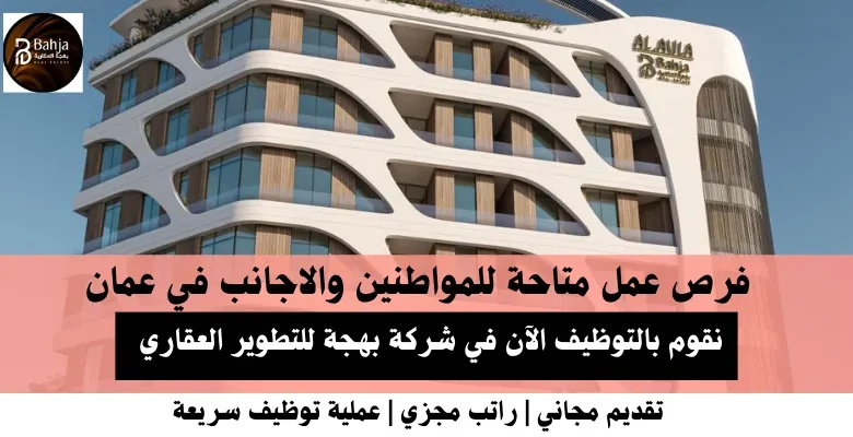 وظائف شركة بهجة للتطوير العقاري في عمان .