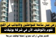 وظائف شركة بوتيكات في الكويت