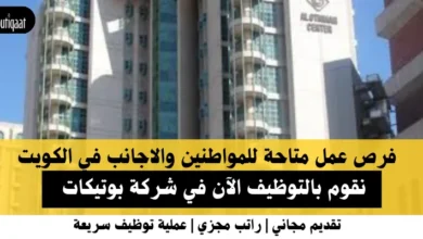 وظائف شركة بوتيكات في الكويت