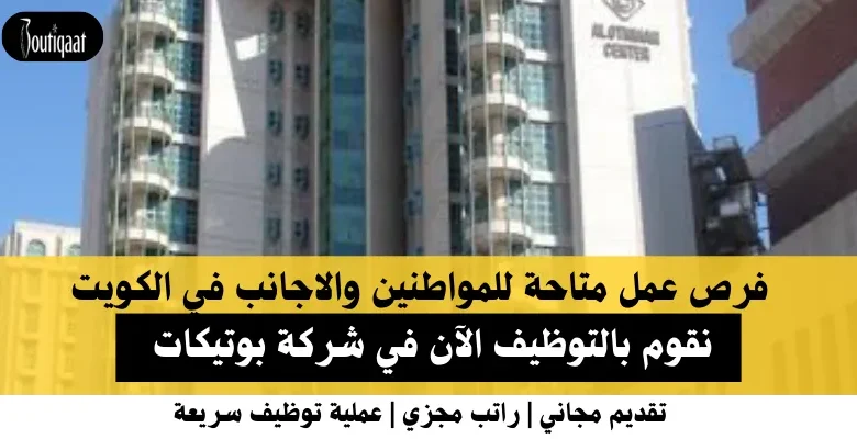 وظائف شركة بوتيكات في الكويت