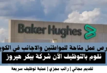 وظائف شركة بيكر هيروز في الكويت
