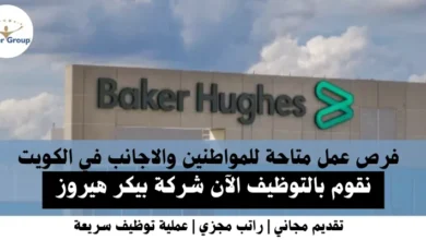 وظائف شركة بيكر هيروز في الكويت