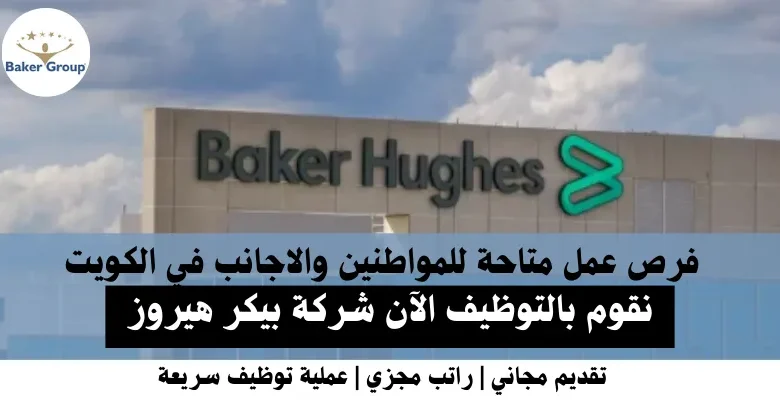 وظائف شركة بيكر هيروز في الكويت