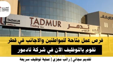 .وظائف شركة تادمور القابضة في قطر